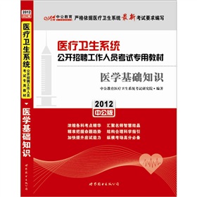 2012中公版医疗卫生系统公开招聘考试：医学基础知识》 下载