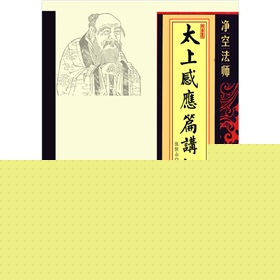 净空法师《太上感应篇讲记》 下载