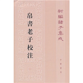 新编诸子集成：帛书老子校注 下载