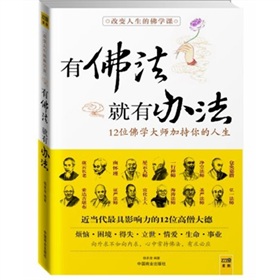 改变人生的佛学课：有佛法就有办法》 下载