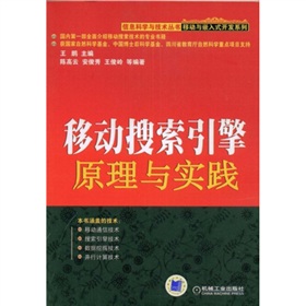 移动搜索引擎原理与实践 下载