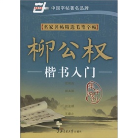 名家名帖精选毛笔字帖：柳公权楷书入门》 下载