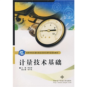 高等学校仪器表及自动化类专业规划教材：计量技术基础 下载
