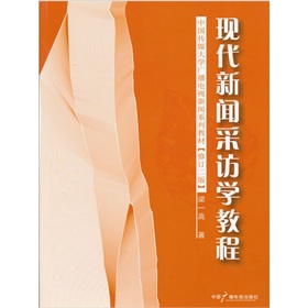  现代新闻采访学教程 下载