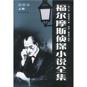 福尔摩斯侦探小说全集 下载