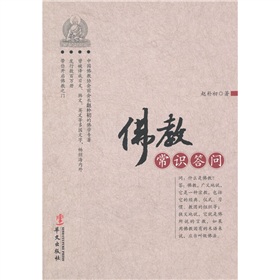佛教常识答问 下载