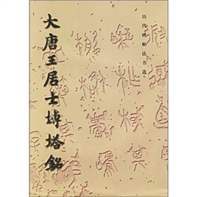 历代碑帖法书选：大唐王居士砖塔铭 下载