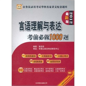 华图·公务员录用考试华图名家讲义配套题库：言语理解与表达考前必做1000题 下载