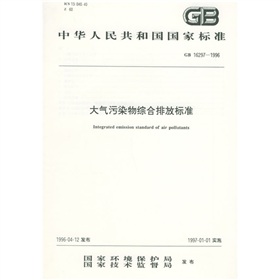 中华人民共和国国家标准：大气污染物综合排放标准 下载