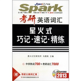  星火英语·2013考研英语词汇：星火式巧记·速记·精练 下载