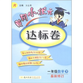  黄冈小状元达标卷：1年级数学 下载