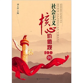 社会主义核心价值观100例》 下载