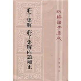 新编诸子集成：庄子集解 庄子集解内篇补正 下载