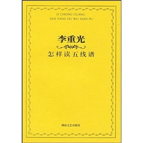 李重光怎样读五线谱 下载