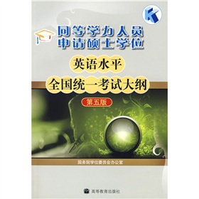 同等学力人员申请硕士学位英语水平全国统一考试大纲 下载