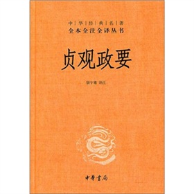 中华经典名著全本全注全译丛书：贞观政要 下载