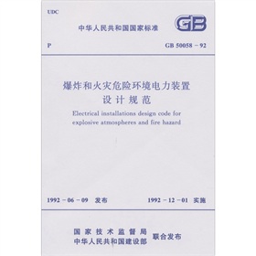 爆炸和火灾危险环境电力装置设计规范 下载