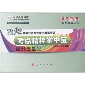 2012全国会计专业技术资格考试·考点精粹掌中宝：经济法基础》 下载
