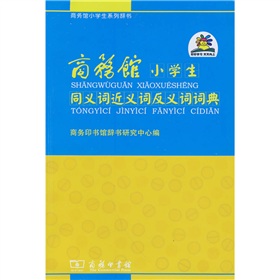  商务馆小学生系列辞书：同义词近义词反义词词典》 》》 下载