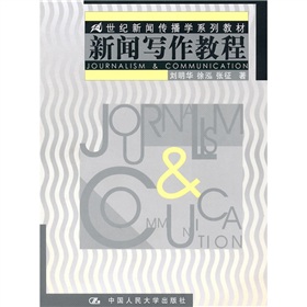  21世纪新闻传播学系列教材：新闻写作教程 下载