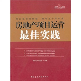 房地产项目运营最佳实践 下载