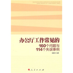 办公厅工作常见的160个问题与114个失误事例》 下载