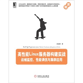 高性能Linux服务器构建实战：运维监控、性能调优与集群应用》 下载