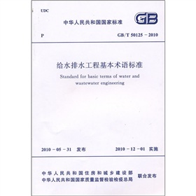 给水排水工程基本术语标准 下载