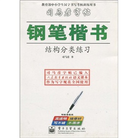 钢笔楷书：结构分类练习 下载