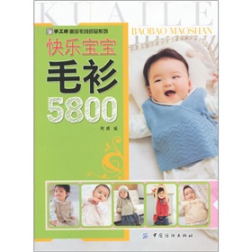 手工坊潮流毛线织品系列：快乐宝宝毛衫5800 下载