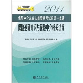 保险中介从业人员资格考试应试一本通：保险基础知识与保险中介相关法规 下载