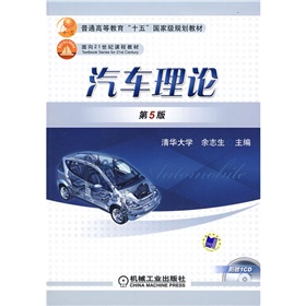  普通高等教育“十五”国爱级规划教材·面向21世纪课程教材：汽车理论 下载