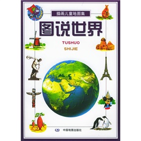 插画儿童地图集：图说世界 下载