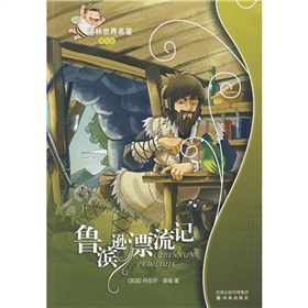 译林世界名著：鲁滨逊漂流记 下载