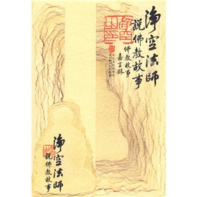 净空法师说佛教故事 下载