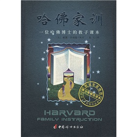 哈佛家训：一位哈佛博士的教子课本 下载