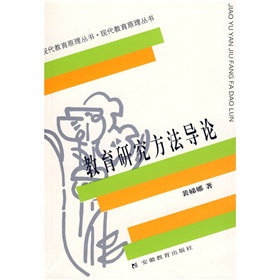 教育研究方法导论 下载
