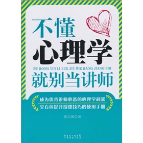 不懂心理学就别当讲师 下载