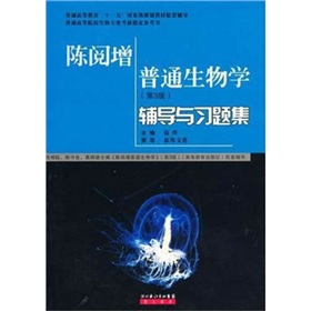 陈阅增普通生物学辅导与习题集 下载