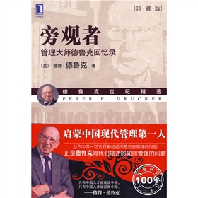  旁观者：管理大师德鲁克回忆录-  下载