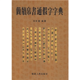 简牍帛书通假字字典 下载