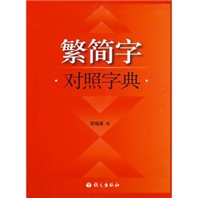 繁简字对照字典》 下载