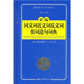新编同义词近义词反义词组词造句词典 下载