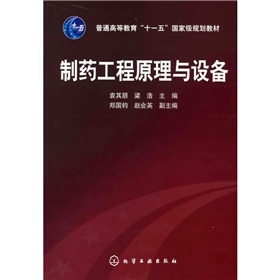 普通高等教育“十一五”国家级规划教材：制药工程原理与设备 下载