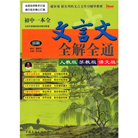文言文全解全通初中一本全 下载