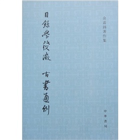 目录学发微·古书通例》 下载
