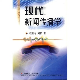 现代新闻传播学 下载