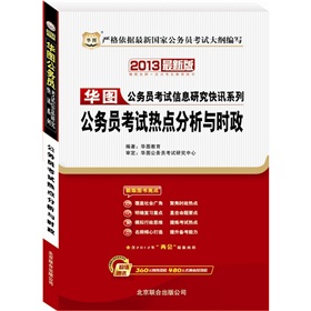 华图版2013华图公务员考试信息研究快讯系列：公务员考试热点分析与时政 下载