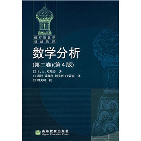 俄罗斯数学教材选译：数学分析 下载