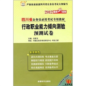 2012四川省公务员录用考试专用教材：行政职业能力倾向测验预测试卷》 下载
